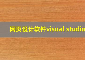 网页设计软件visual studio